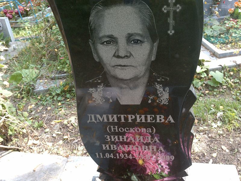 (Носкова) Дмитриева Зинаида