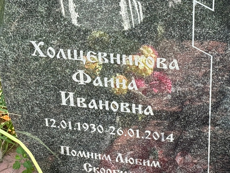 Фаина Холщевникова Ивановна