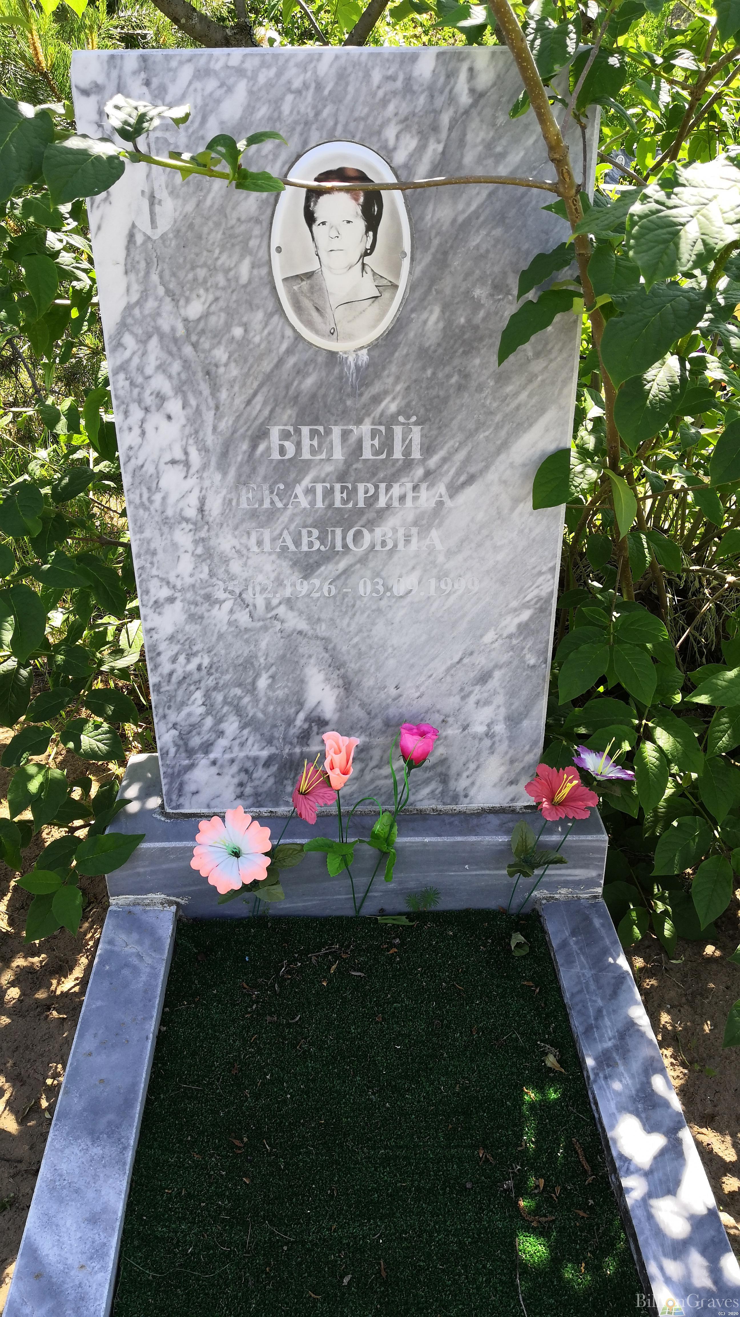 Бегей Екатерина Павловна