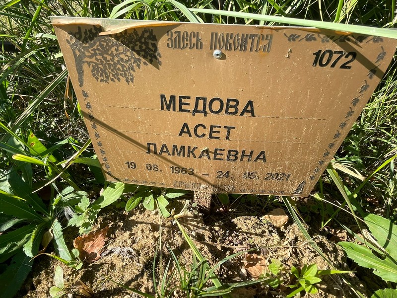 Асет Медова Памкаевна