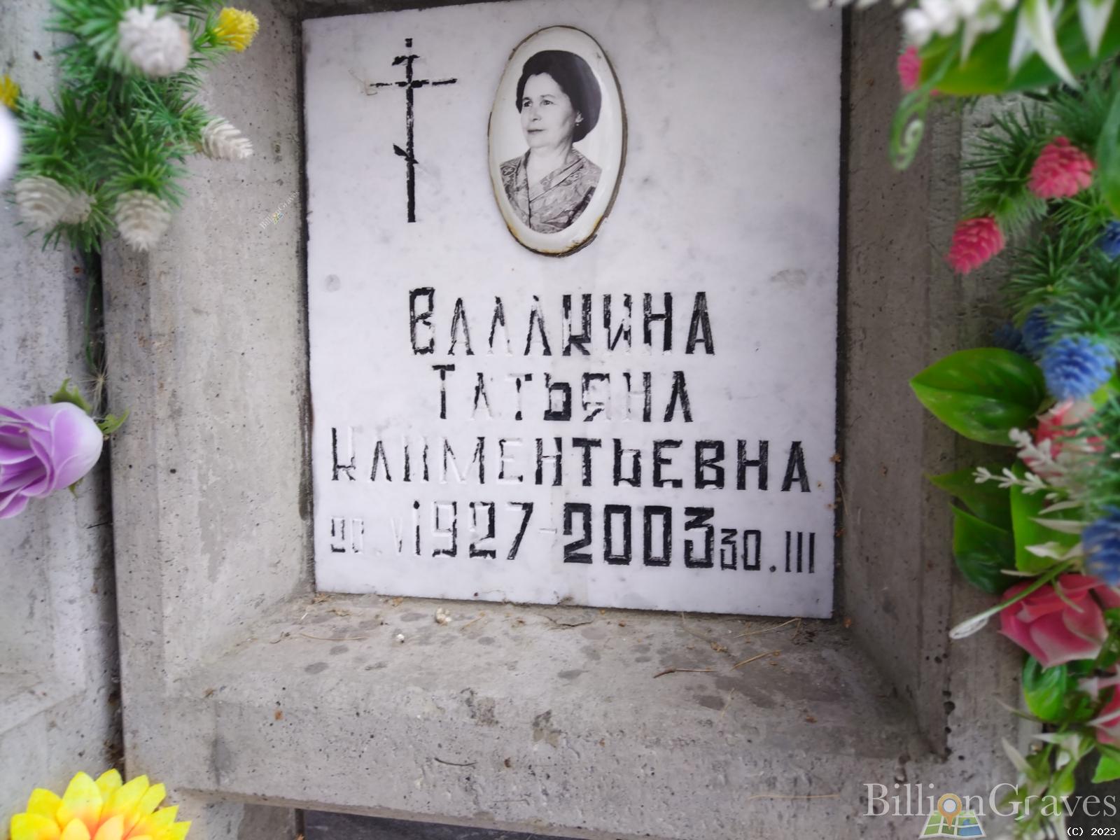 Валакина Татьяна Климентьевна