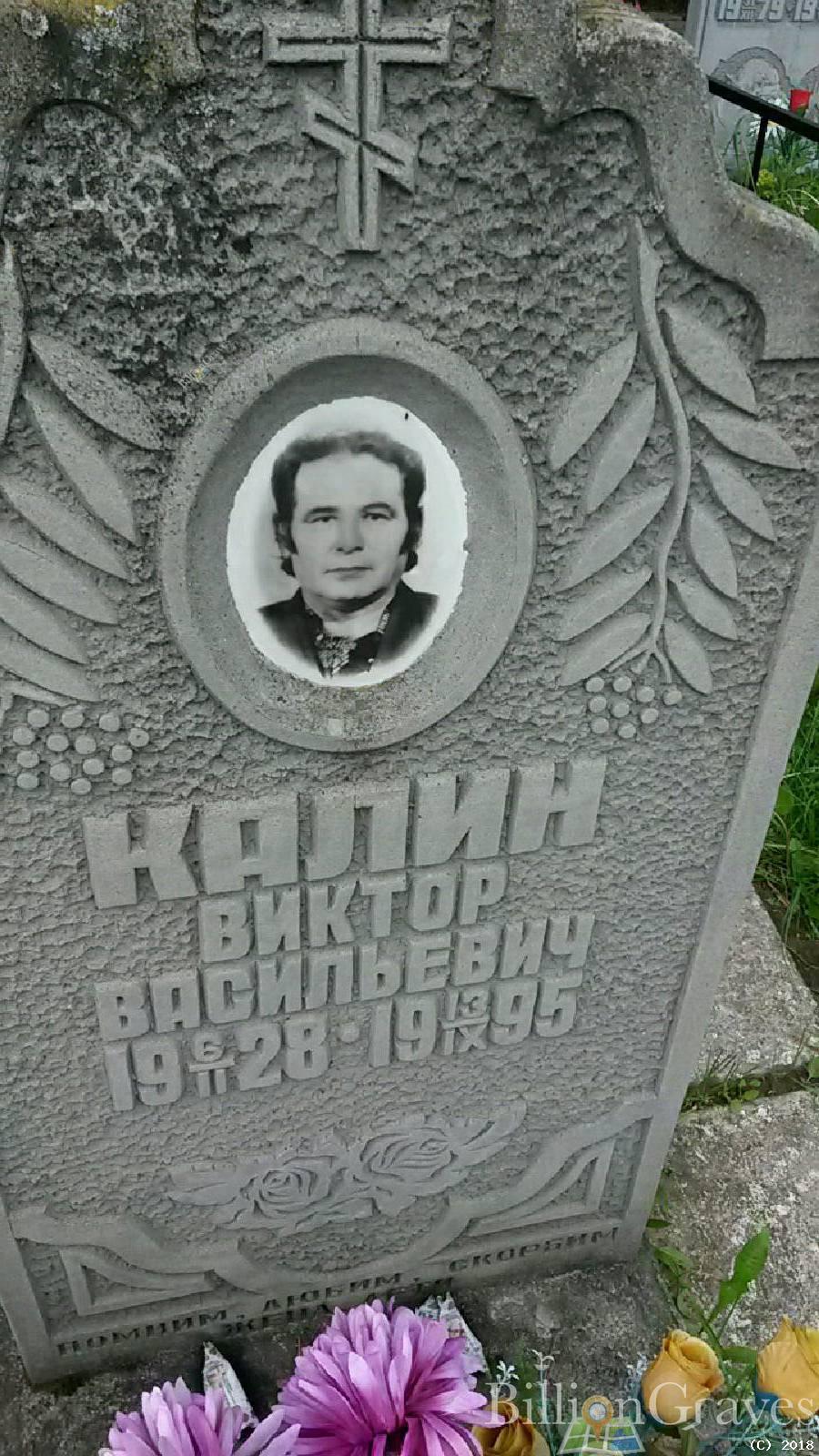 Калин Виктор Васильевич
