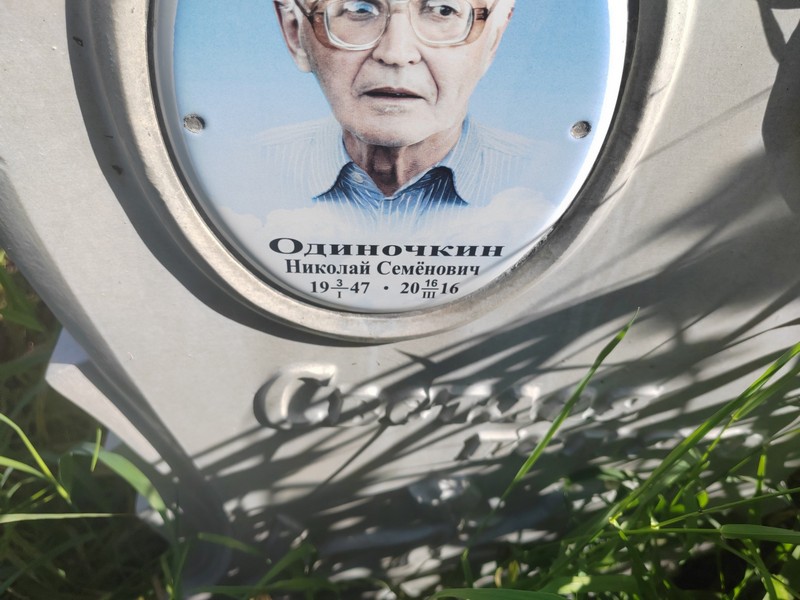Одиночкин