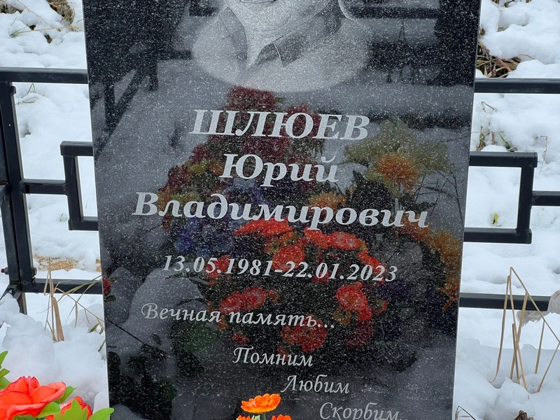 Шлюев