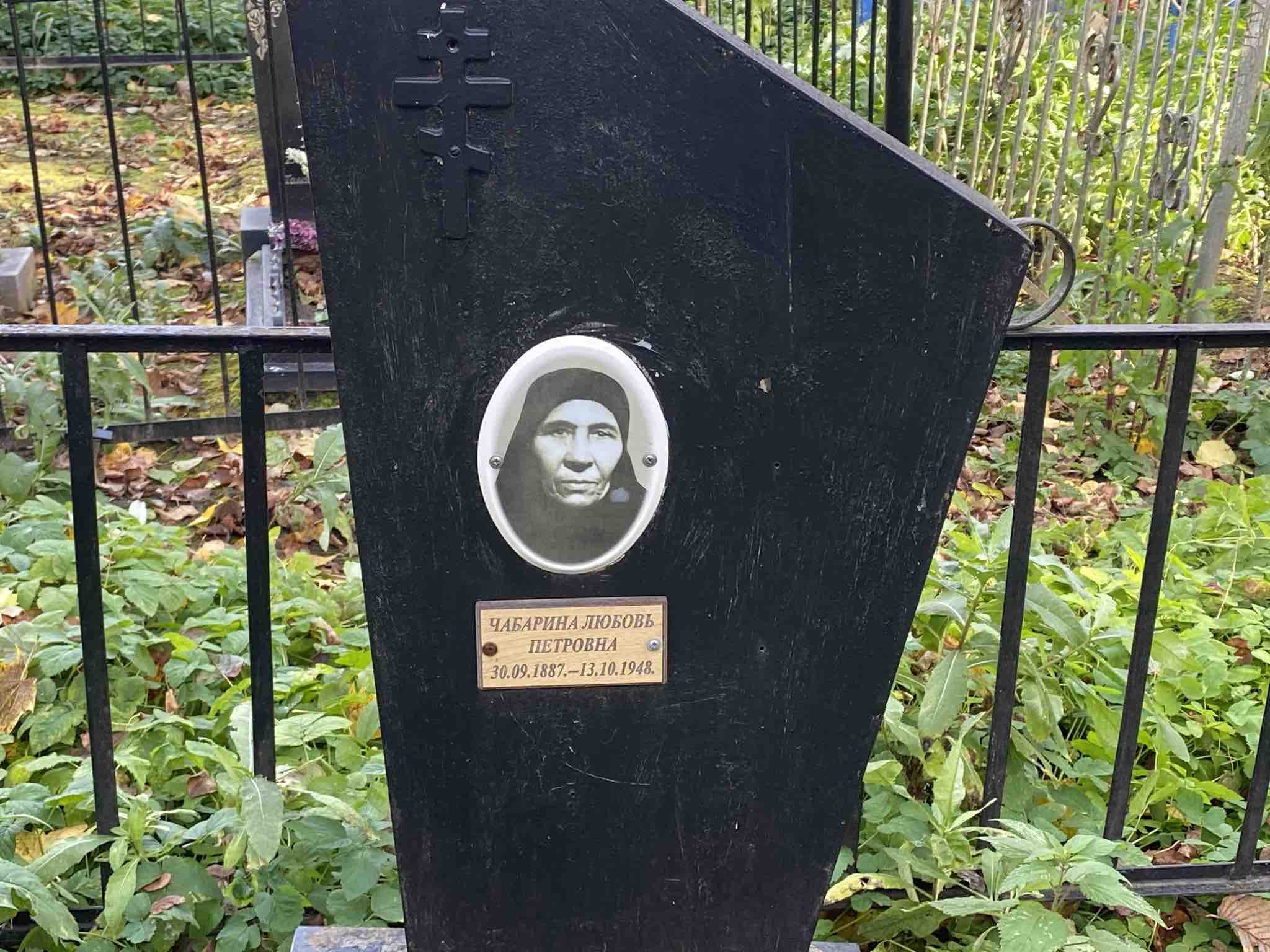 Чабарина Любовь Петровна