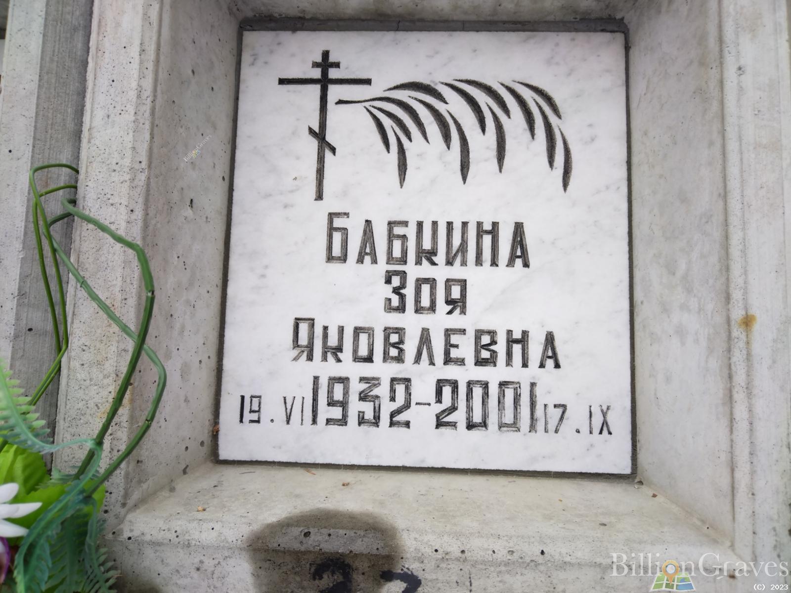 Бабкина Зоя Яковлевна