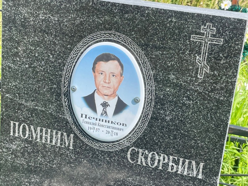 Печников