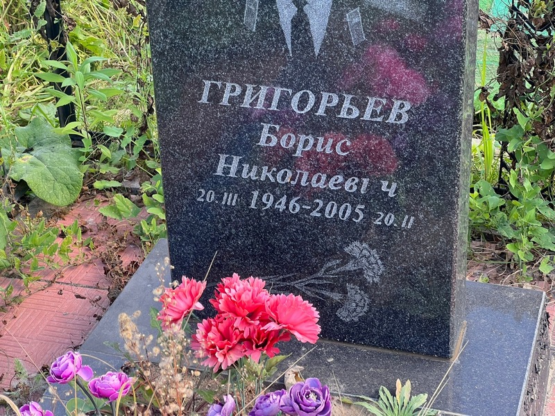 Григорьев