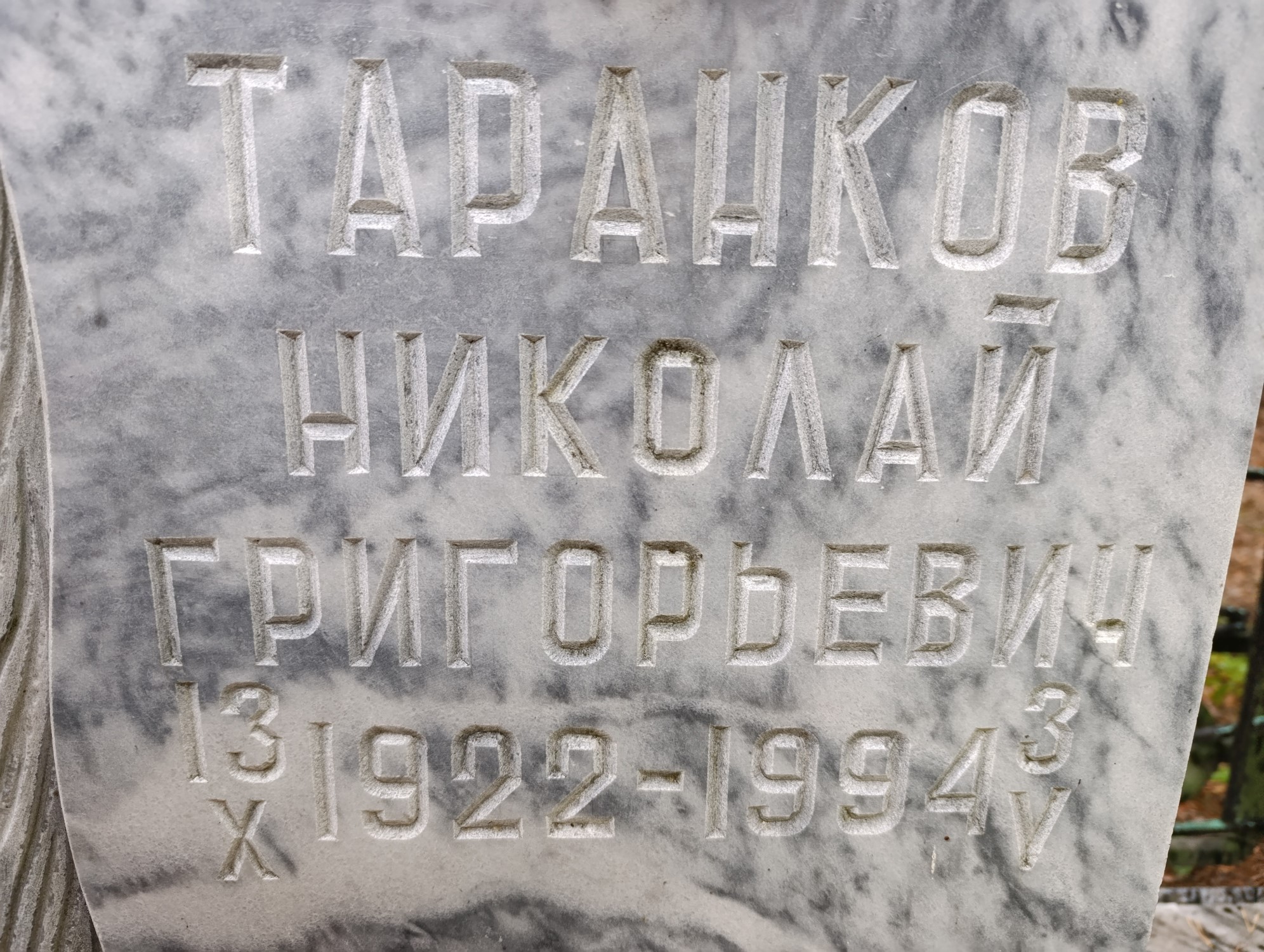 Тараканов Николай Григорьевич
