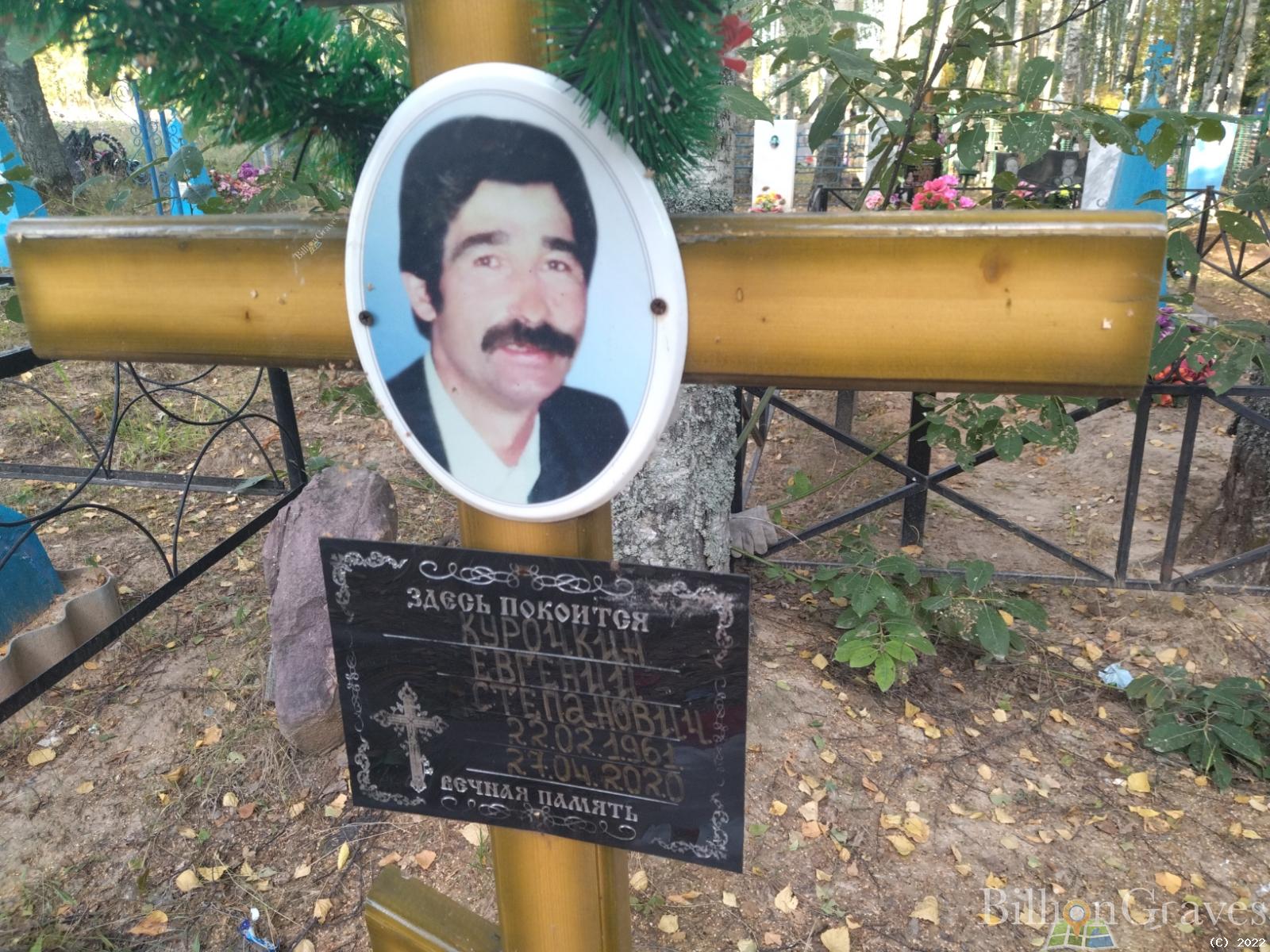 Курочкин Евгений Степанович