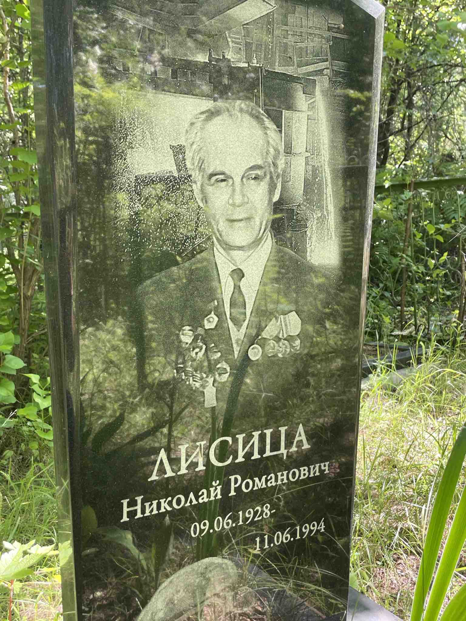 Лисица Николай Романович
