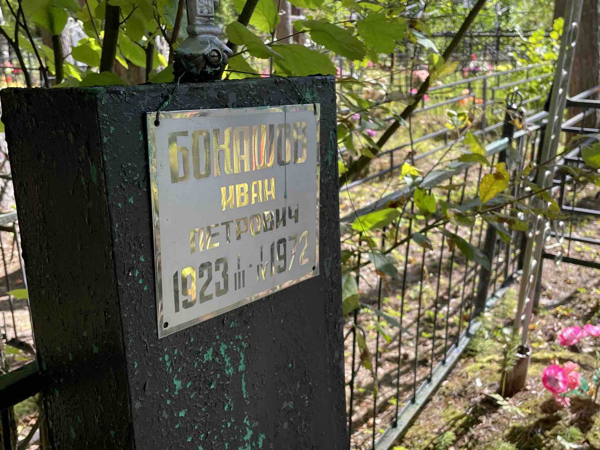 Бокашов Иван Петрович