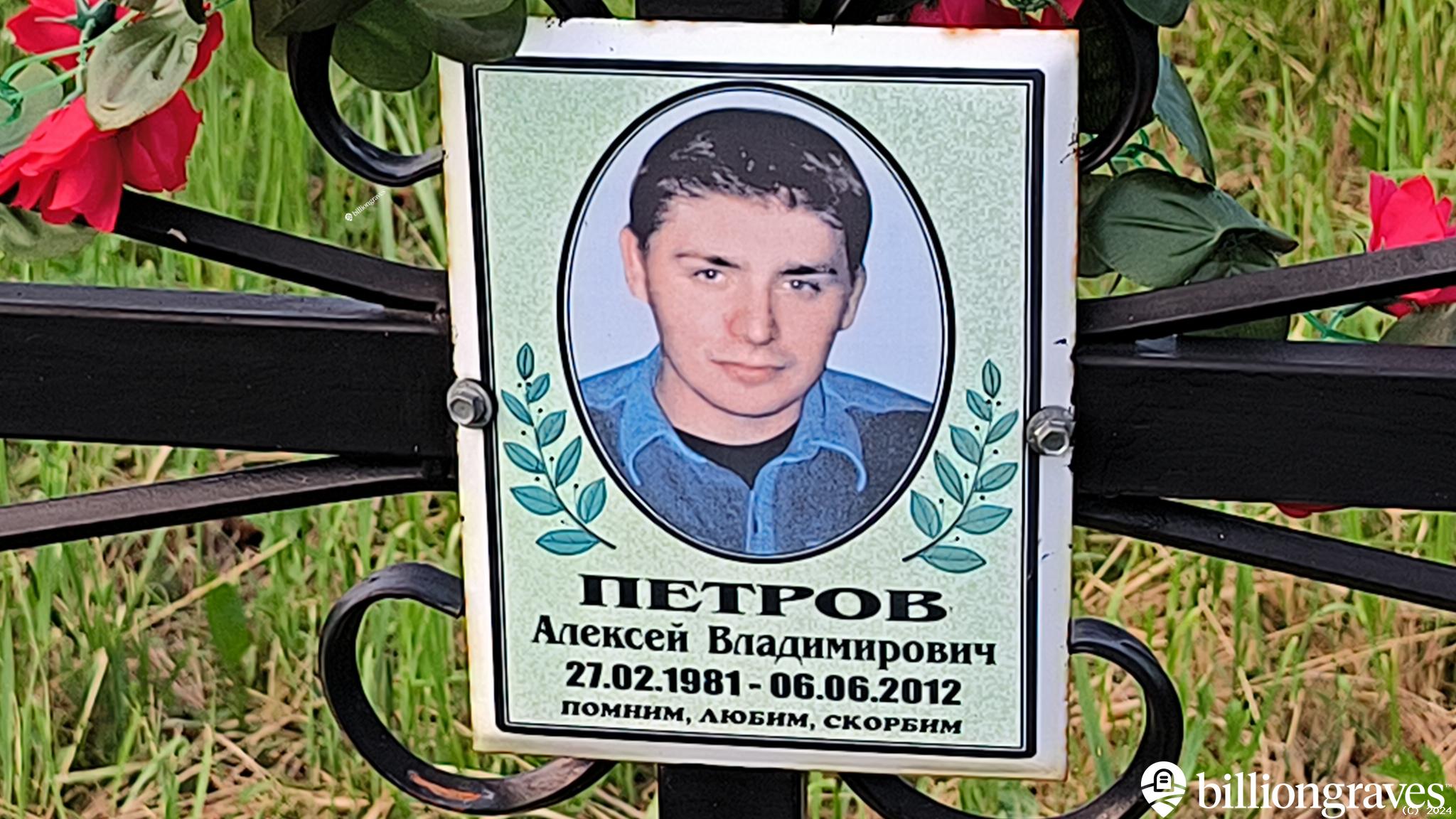 Петров Алексей Владимирович