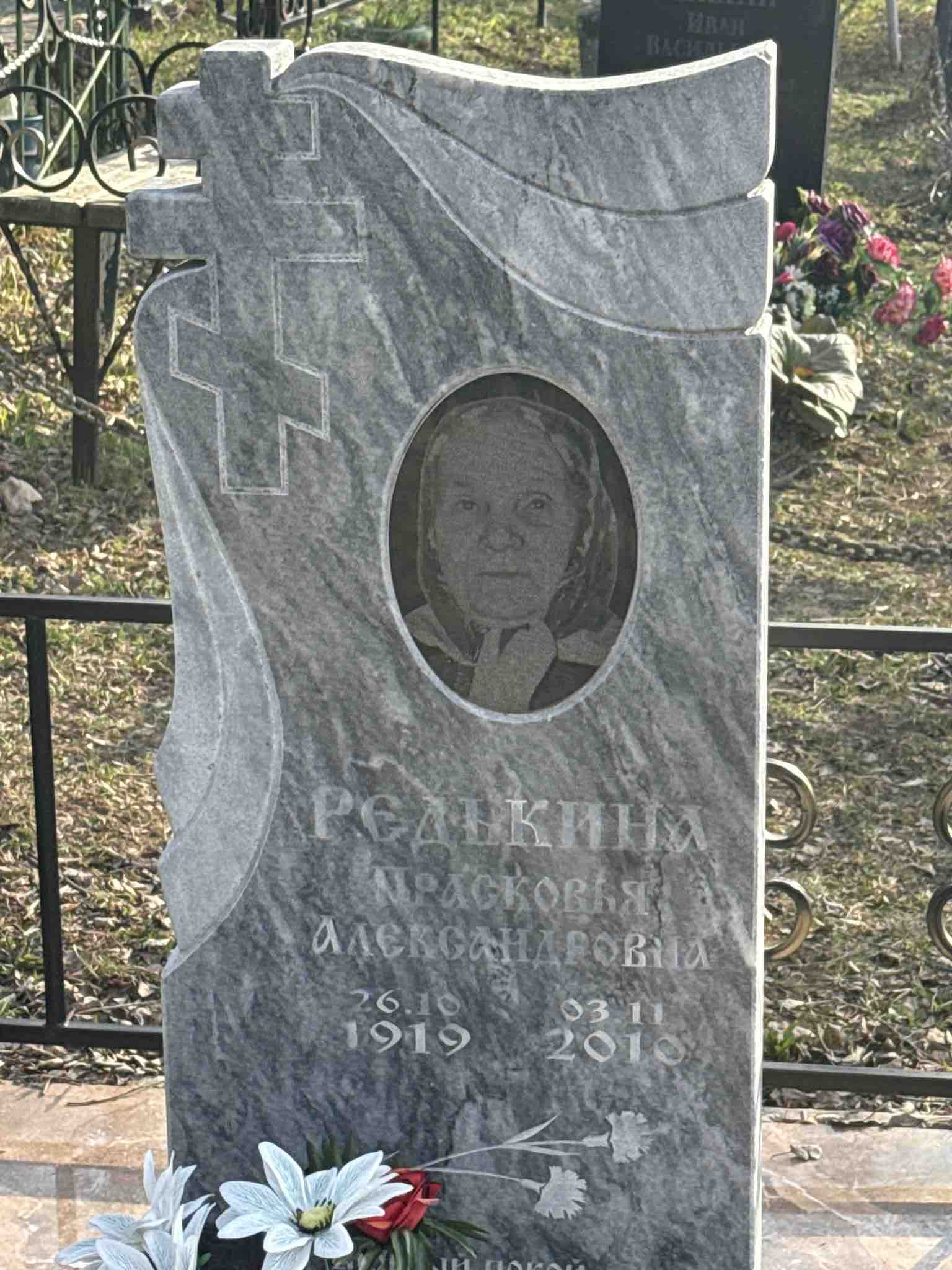 Редькина Прасковья Александровна