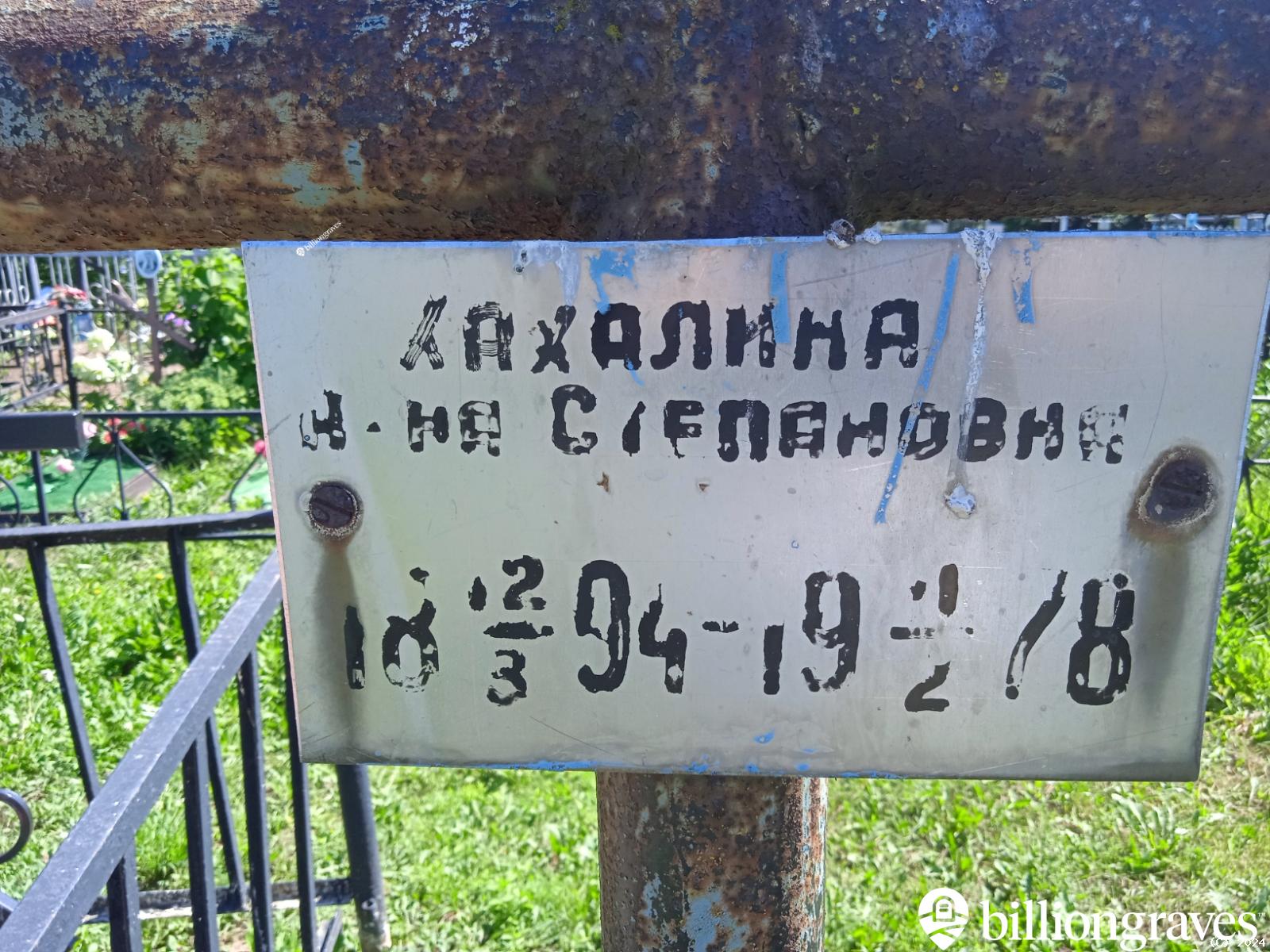 Хахалина А-на Степановна