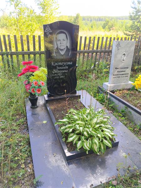 Костоусова Зинаида Федоровна
