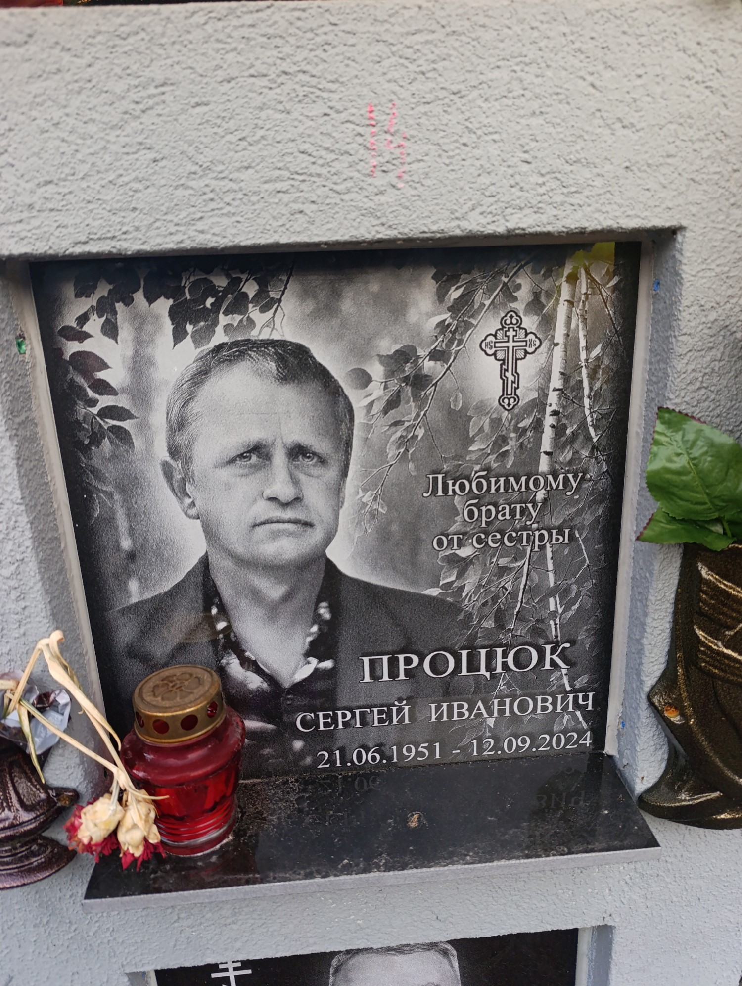 Процюк Сергей Иванович