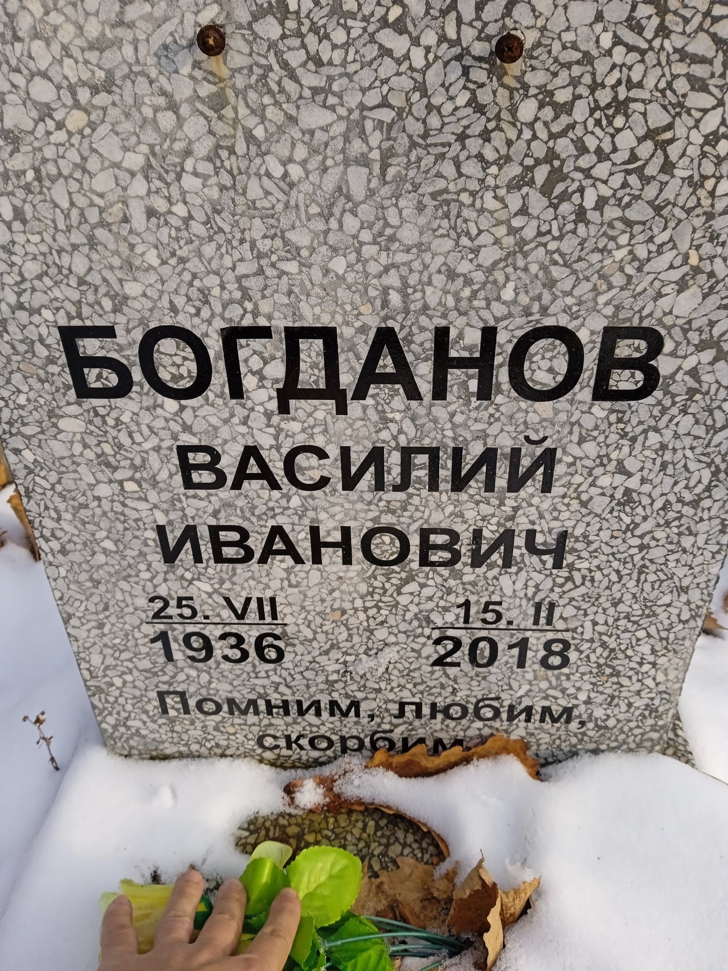Богданов Василий Иванович