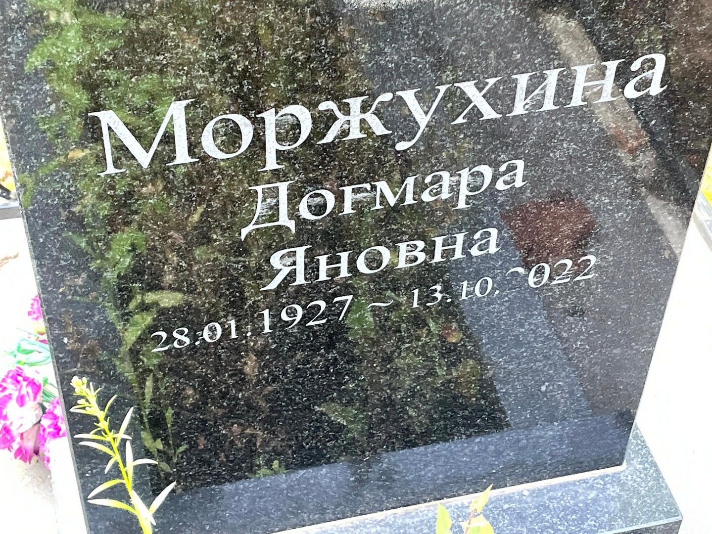Догмара Моржухина Яновна