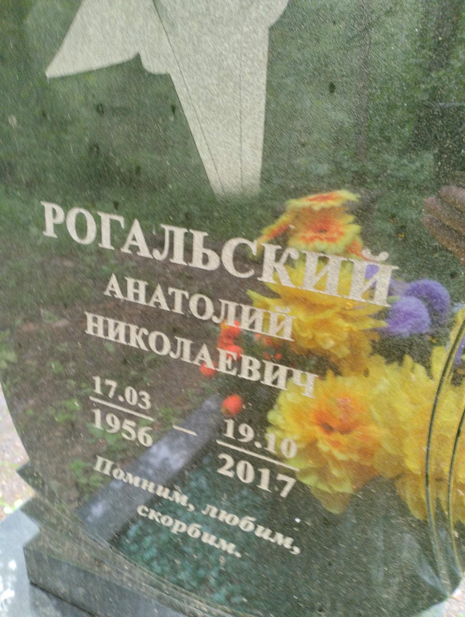 Рогальский Анатолий Николаевич