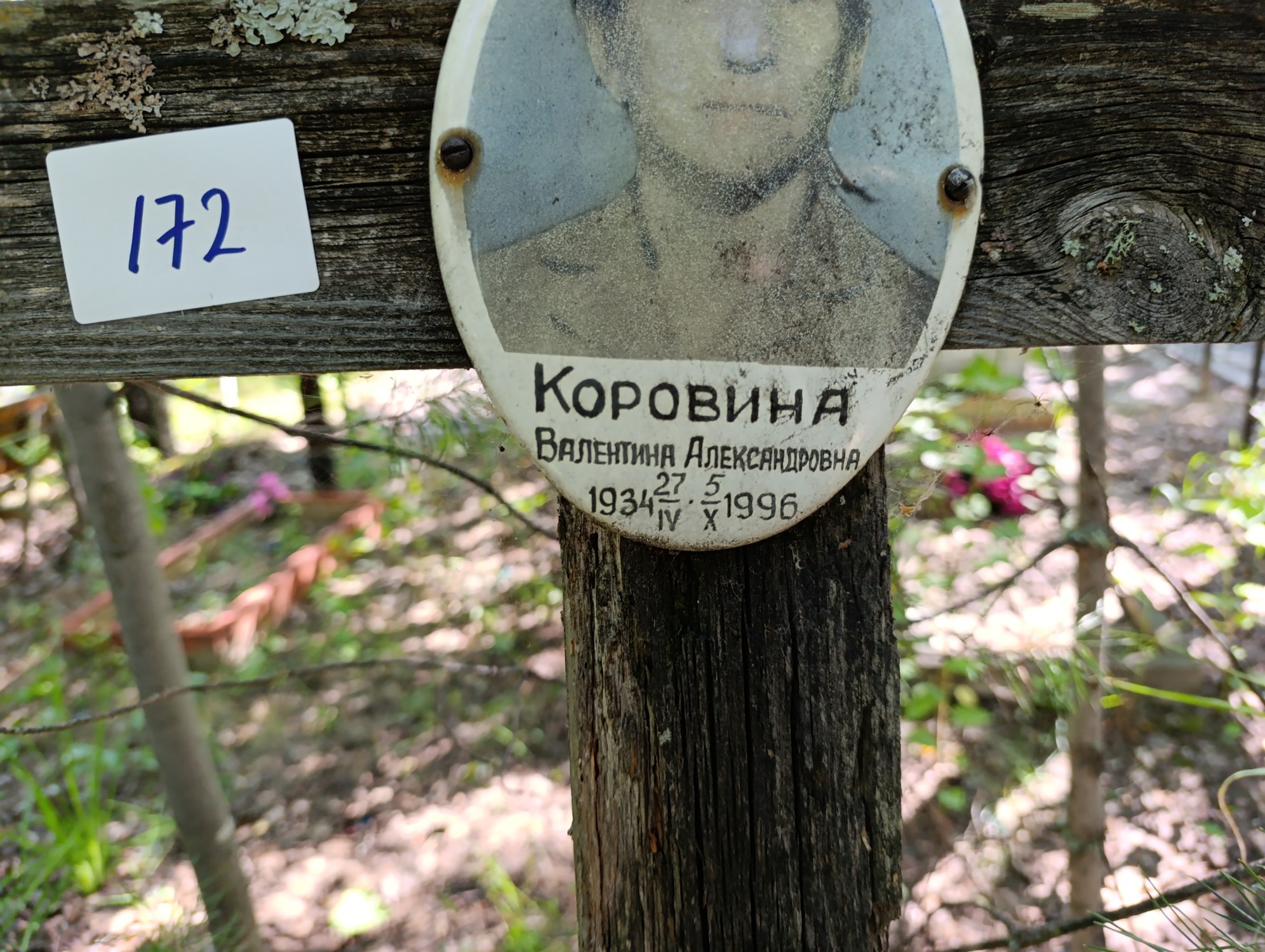 Коровина Валентина Александровна