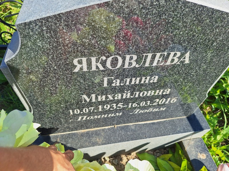 Яковлева