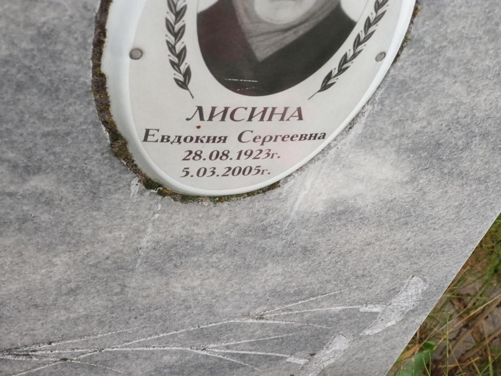 Лисина Евдокия Сергеевна