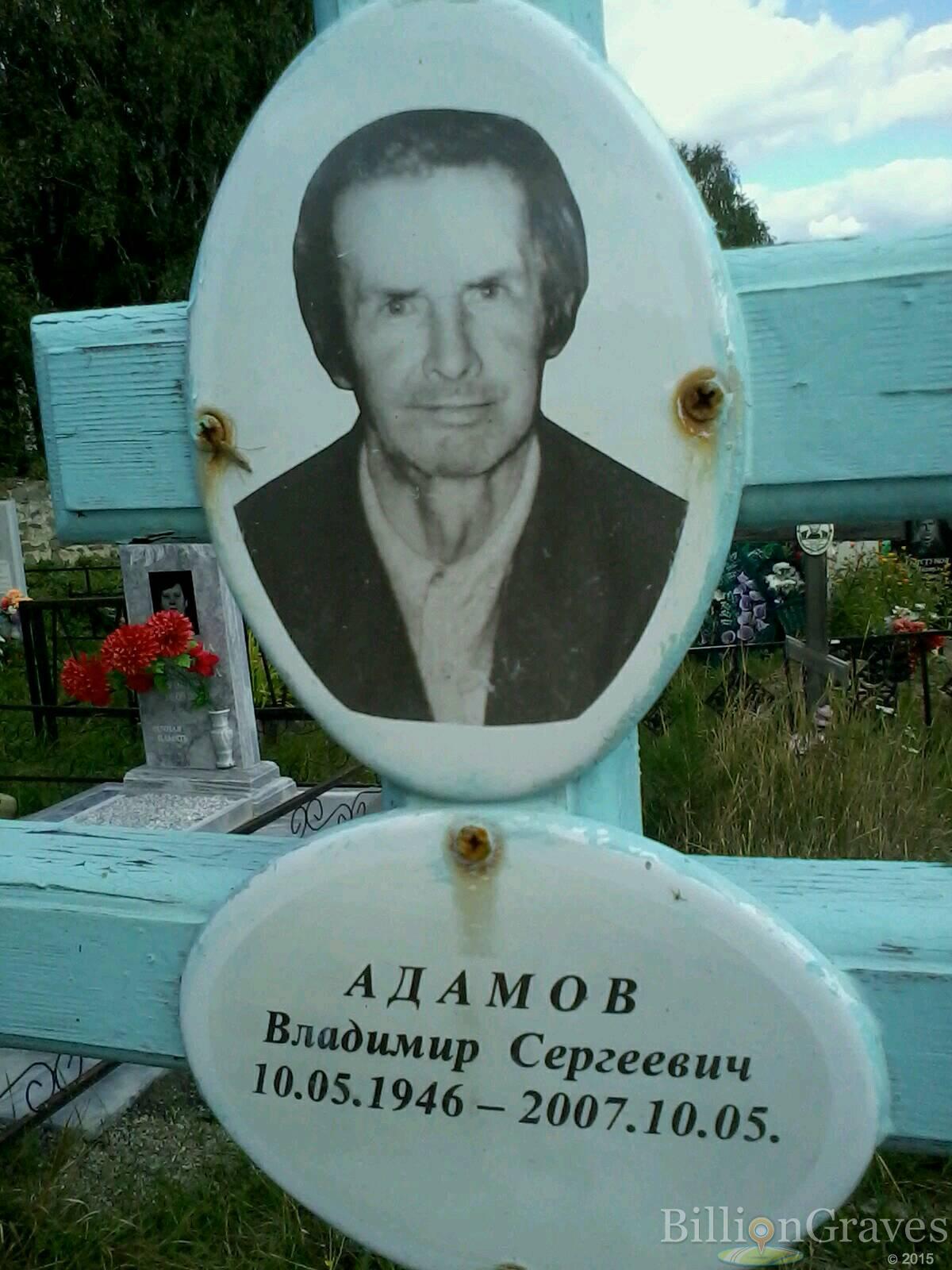 Адамов Владимир Сергеевич