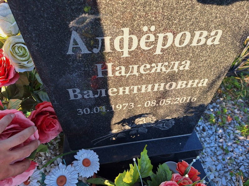Алферова