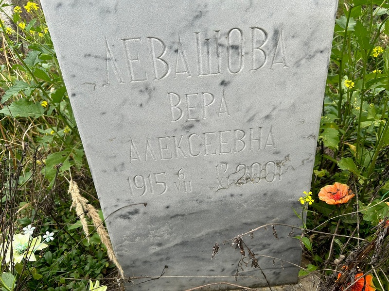 Левашова