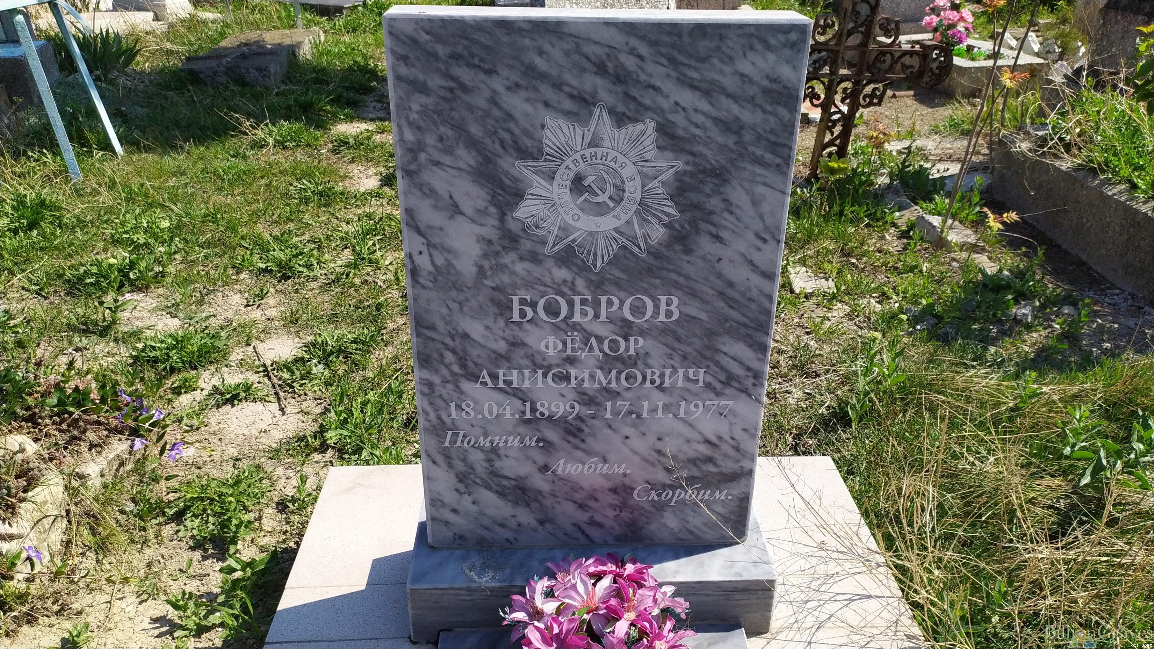 Бобров Фёдор Анисимович
