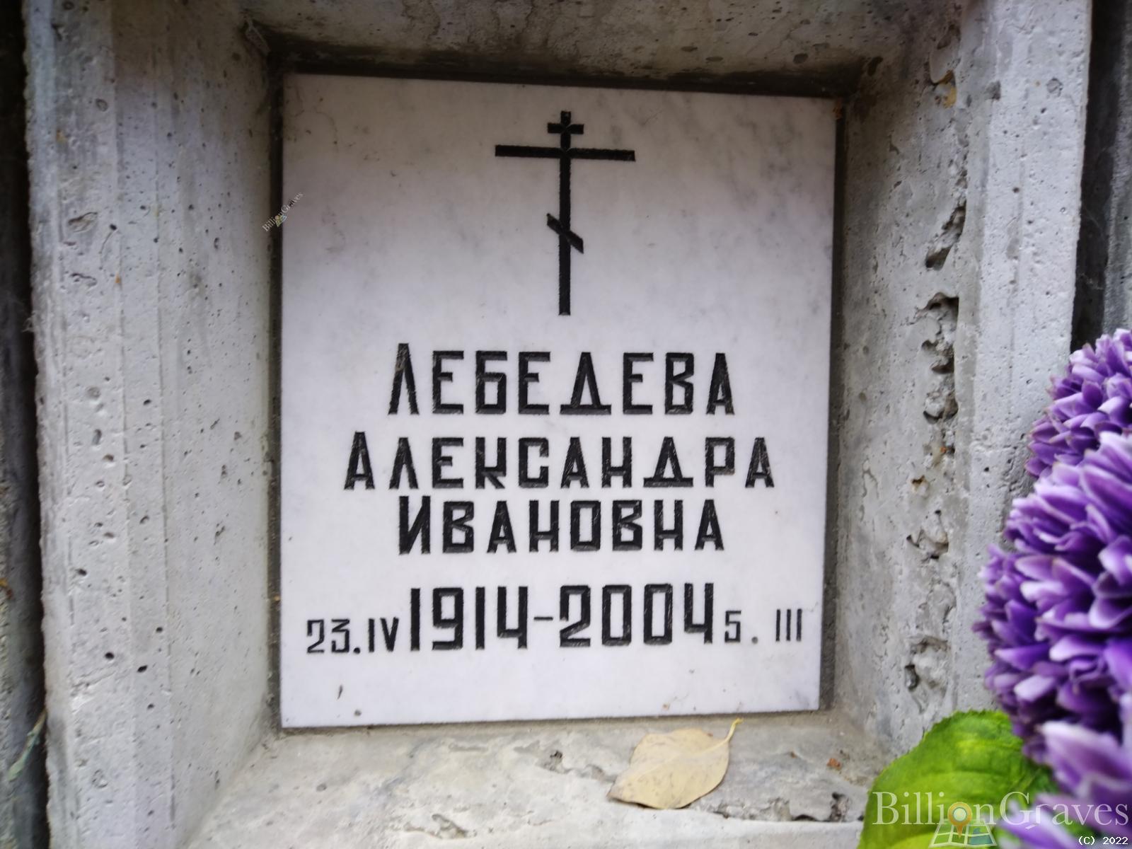 Лебедева Александра Ивановна