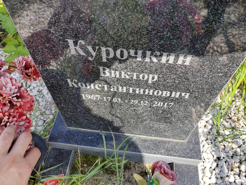 Курочкин