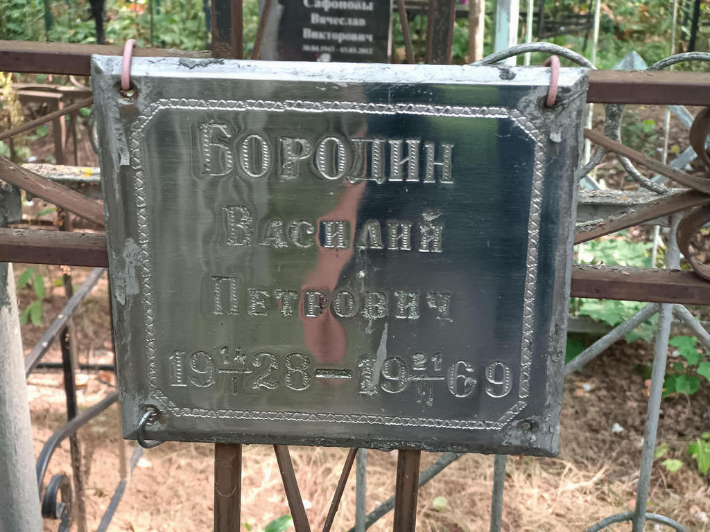 Бородин Василий Петрович