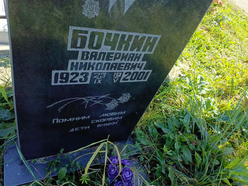 Валериан Бочкин Николаевич