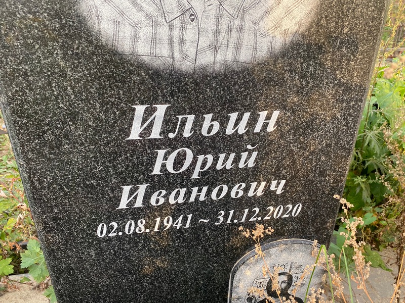 Ильин
