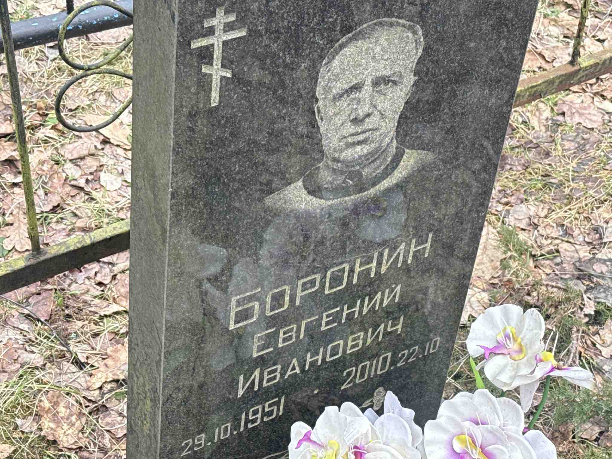 Боронин Евгений Иванович