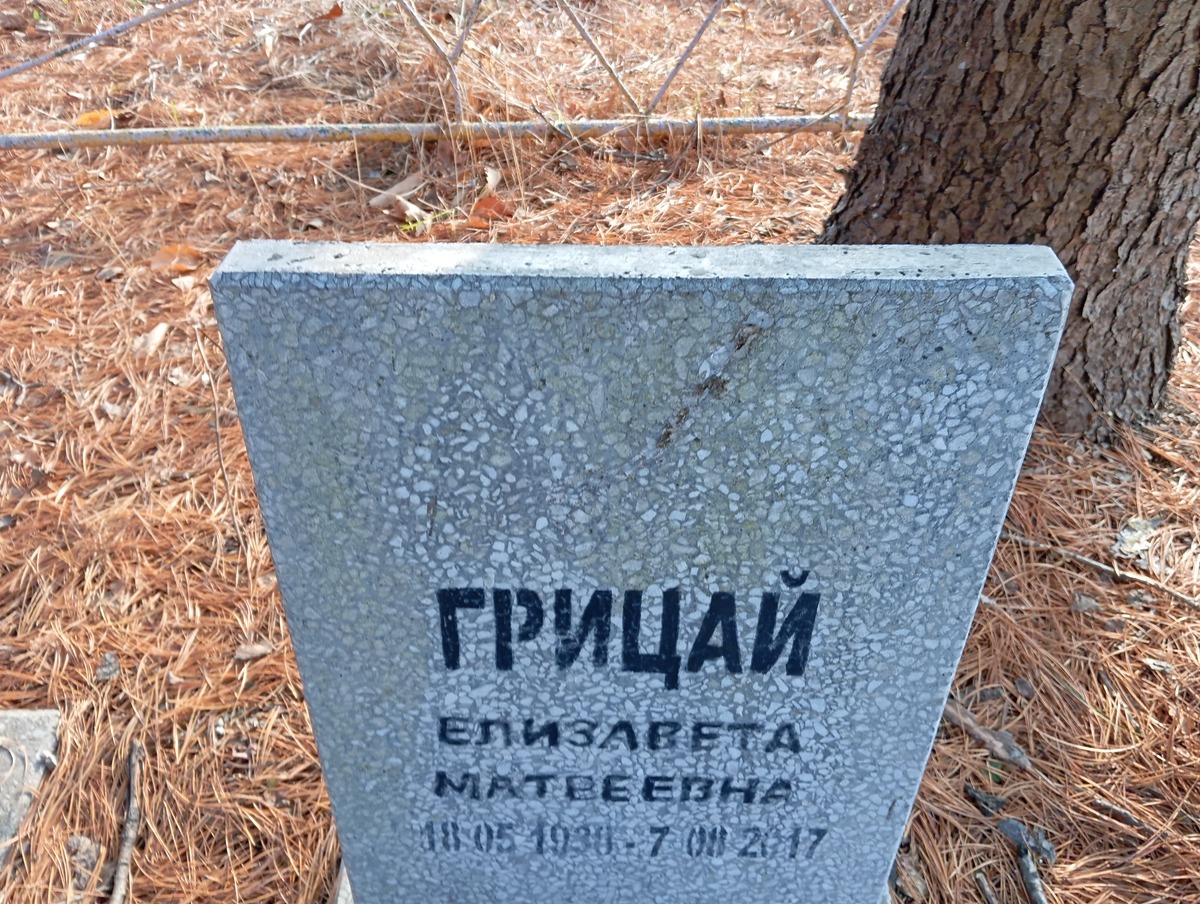Грицай Елизавета Матвеевна