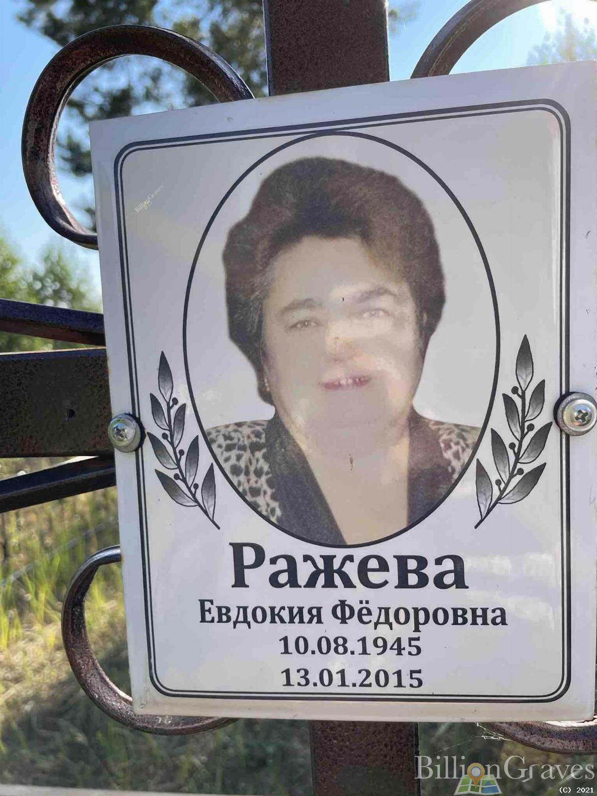 Ражева Ефдокия Фёдоровна