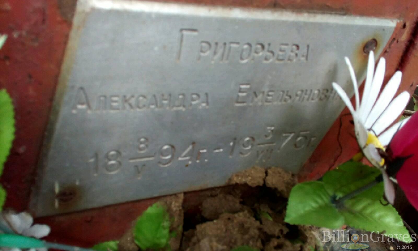 Григорьева Александра Емельяновна
