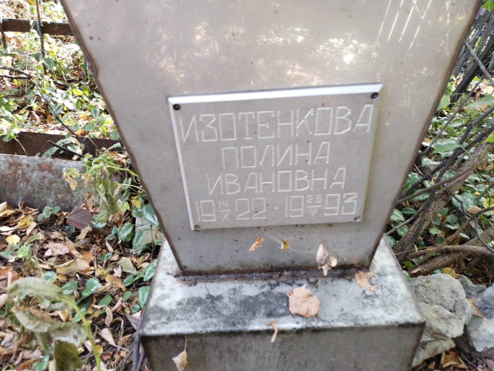 Изотенкова Полина Ивановна