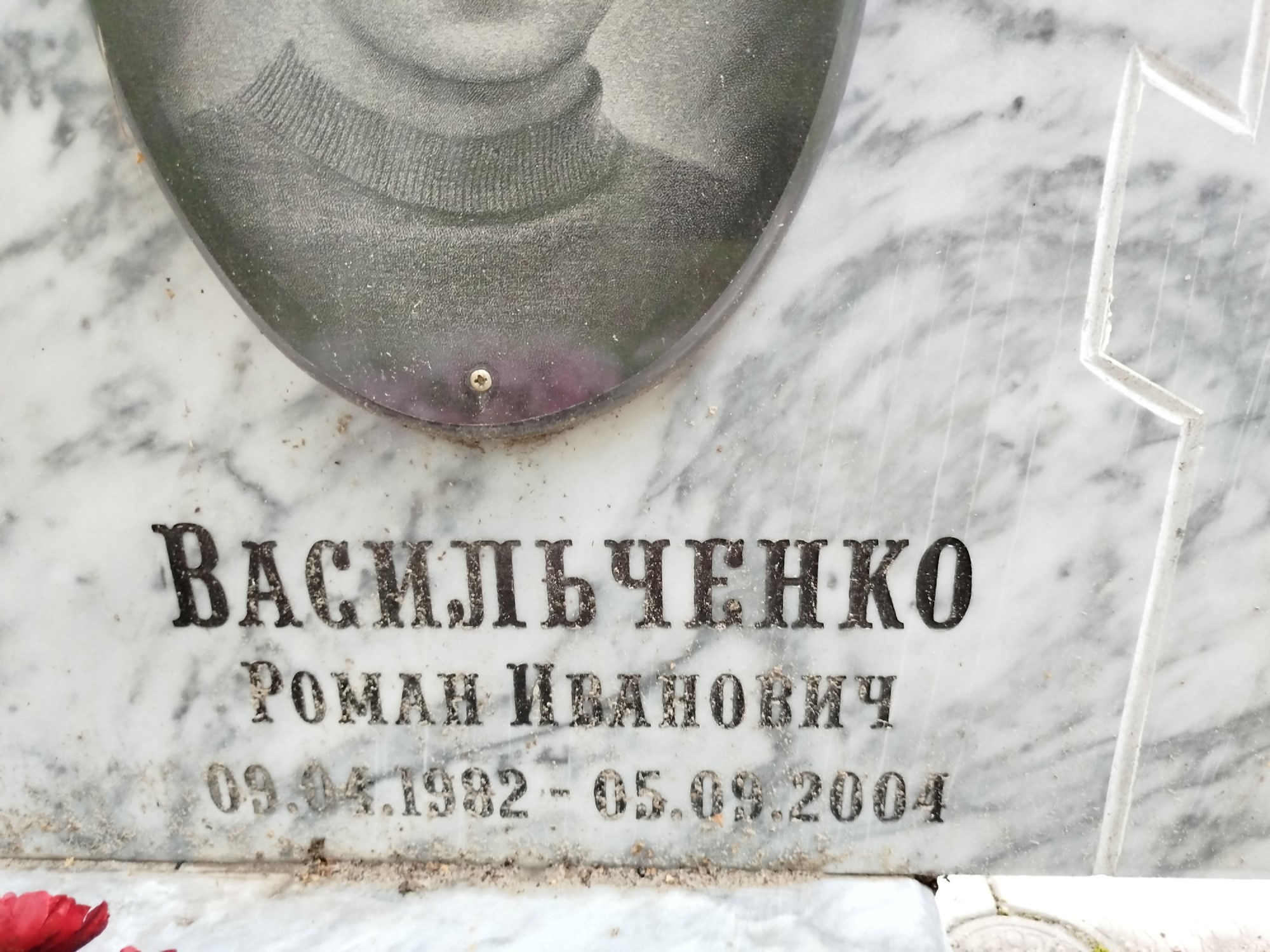 Васильченко Роман Иванович