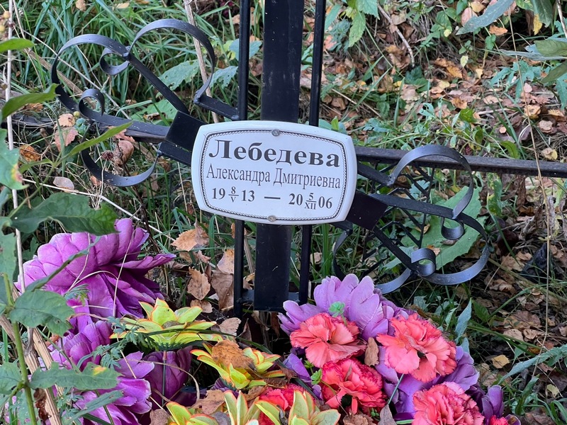 Лебедева Александра Дмитриевна