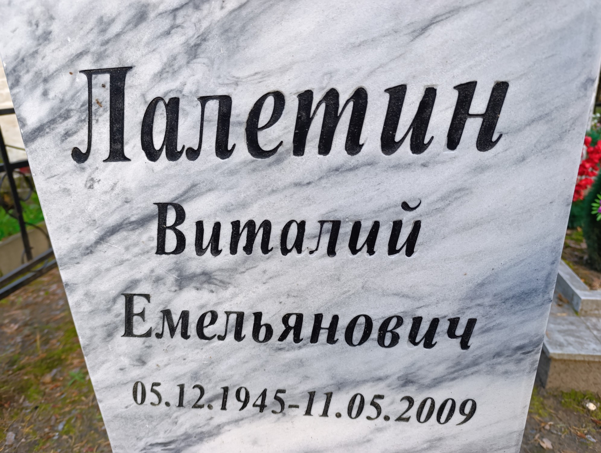 Лалетин Виталий Емельянович