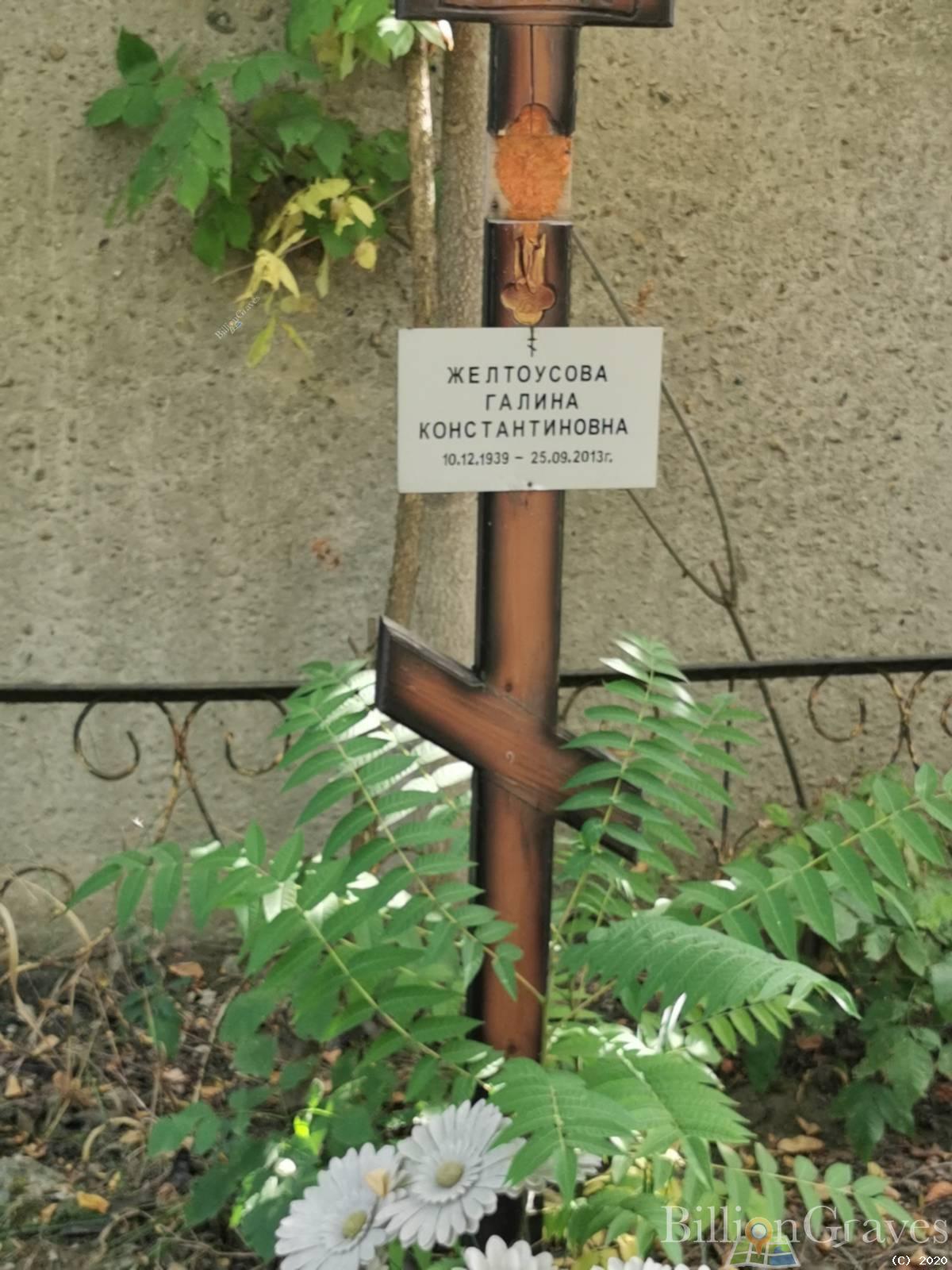 Желтоусова Галина Константиновна