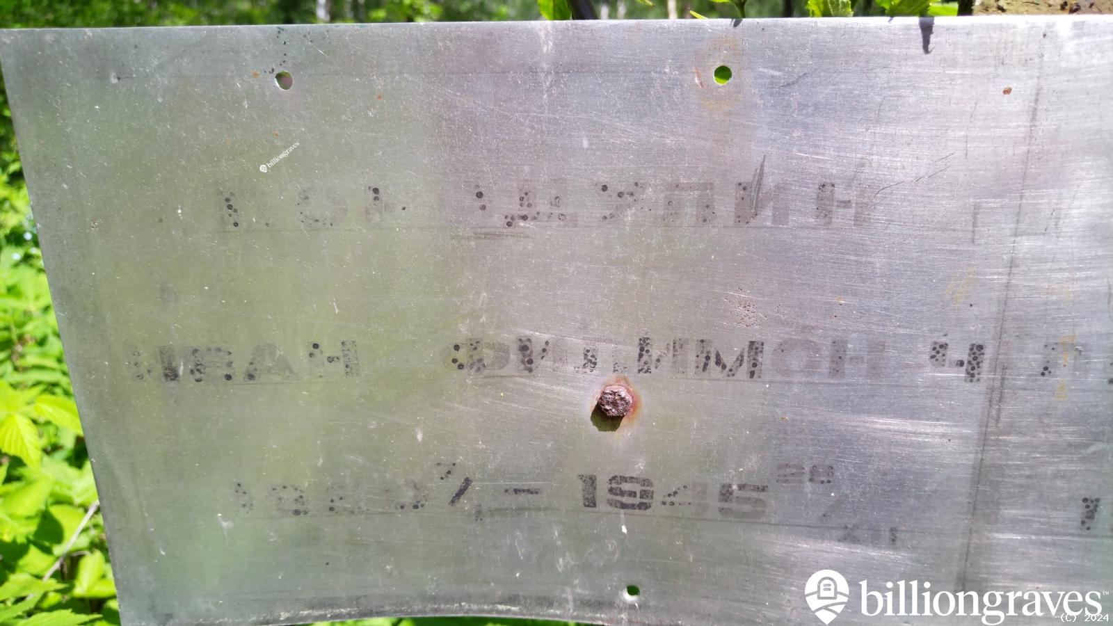 Бородулин Иван Филимонович
