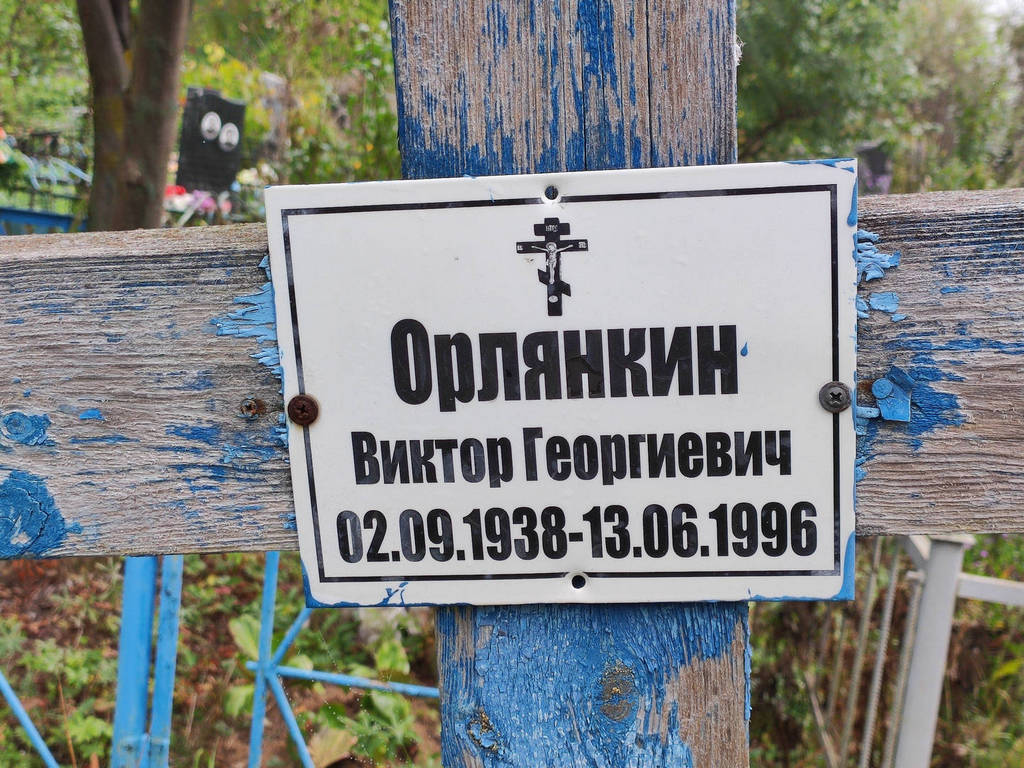 Орлянкин Виктор Георгевич