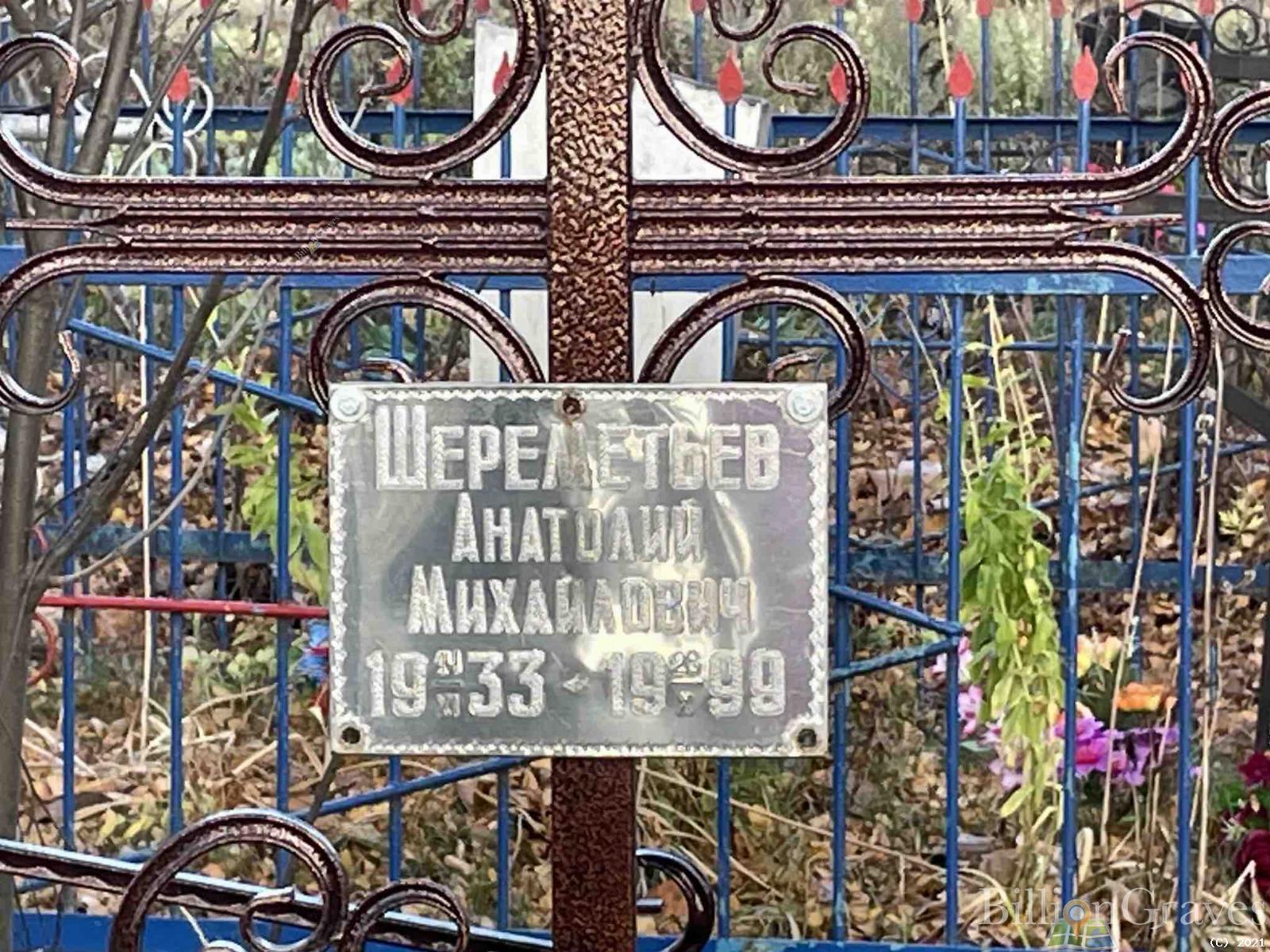 Шереметьев Анатолий Михайлович