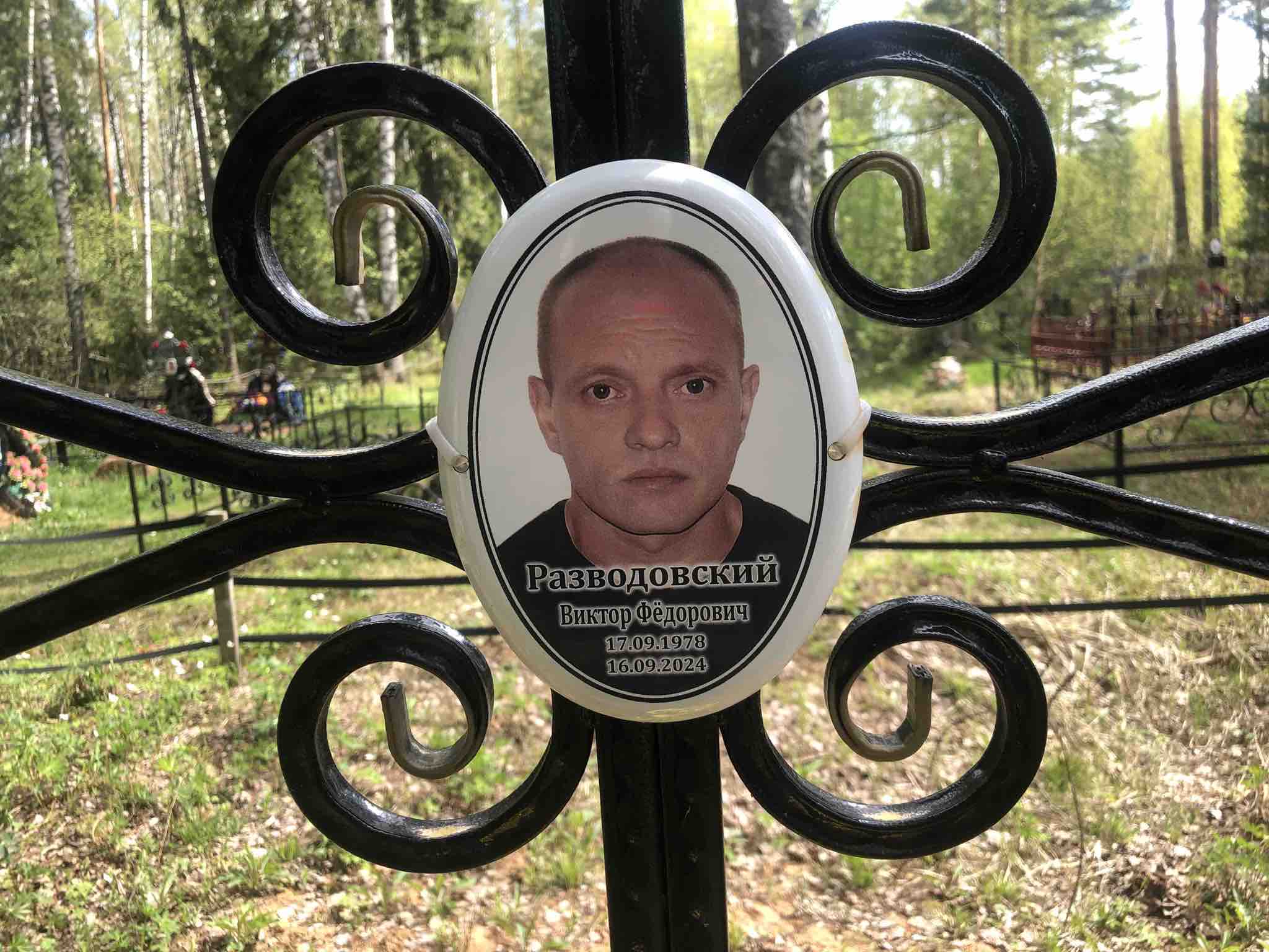 Разводовский Виктор Фëдорович