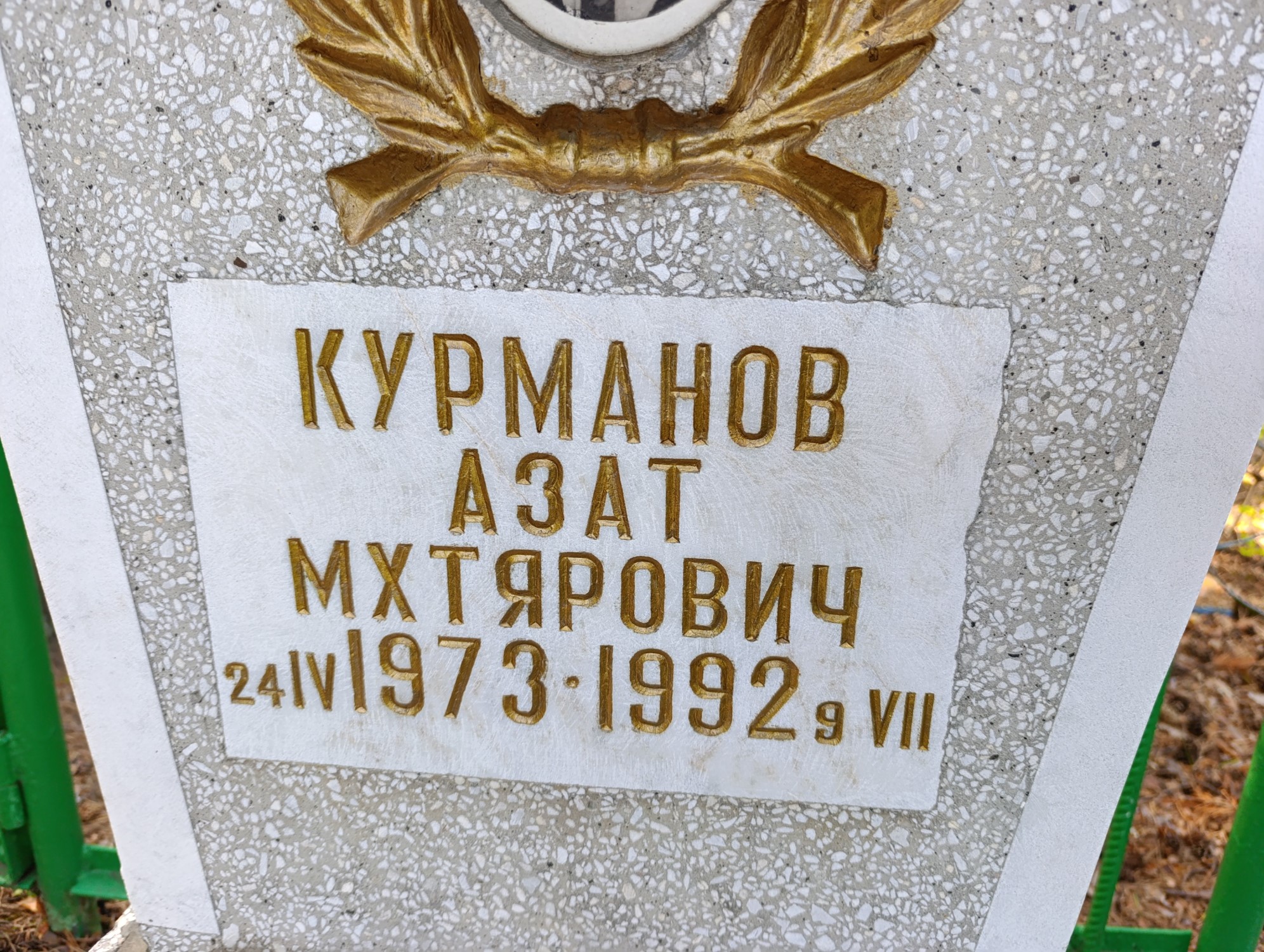 Курманов Азат Мхтярович